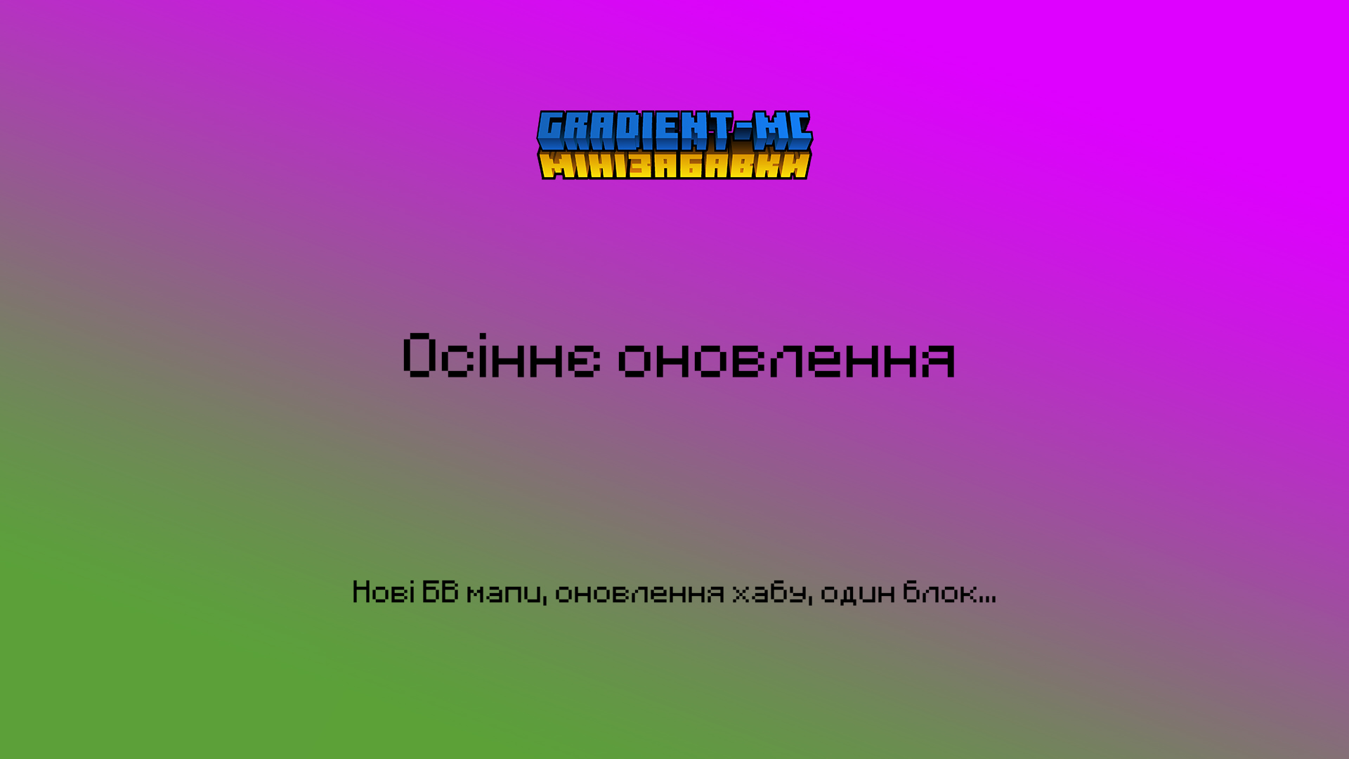 Осіннє оновлення